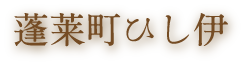 蓬莱町ひし伊