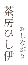 茶房ひし伊のおしながき